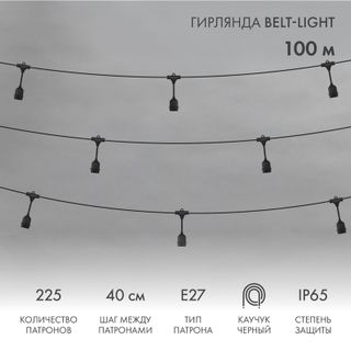 Белт-Лайт 2 жилы, 100м, шаг 40см, 225 подвесных патронов Е27, IP65, черный круглый провод каучук