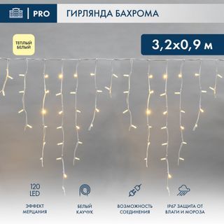 Бахрома (Айсикл) 3,2х0,9м 120 LED ТЕПЛЫЙ БЕЛЫЙ белый каучук 3,3мм IP67 эффект мерцания 230В нужен бл